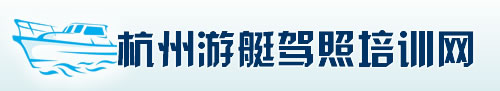 杭州游艇驾照培训,杭州游艇驾驶证培训,杭州考游艇驾照,游艇驾照报名